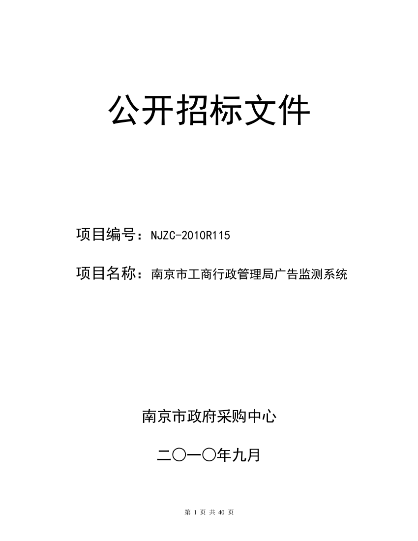 某市工商广告监测系统招标文件