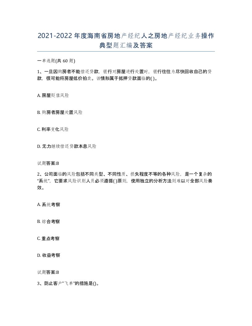 2021-2022年度海南省房地产经纪人之房地产经纪业务操作典型题汇编及答案