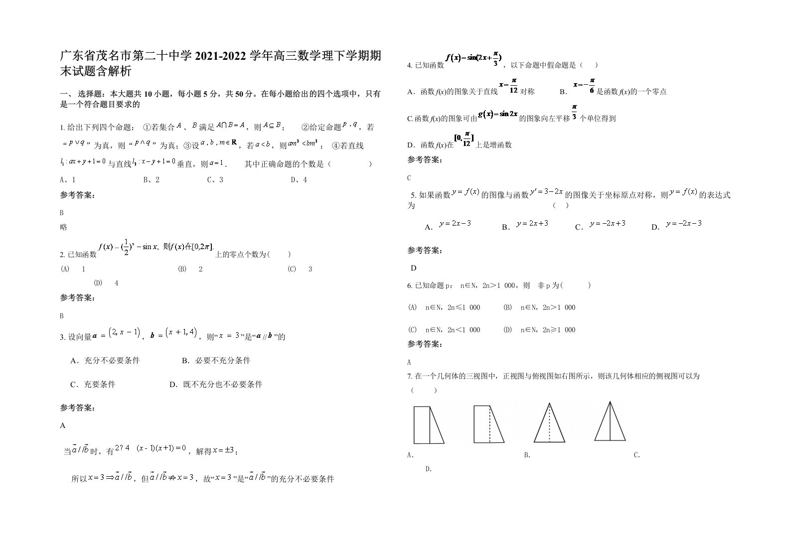 广东省茂名市第二十中学2021-2022学年高三数学理下学期期末试题含解析