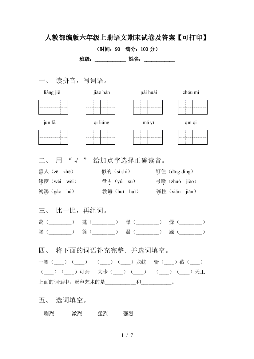 人教部编版六年级上册语文期末试卷及答案【可打印】