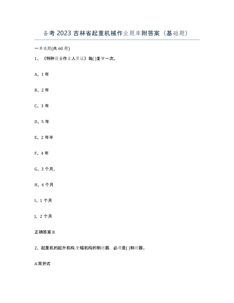 备考2023吉林省起重机械作业题库附答案基础题