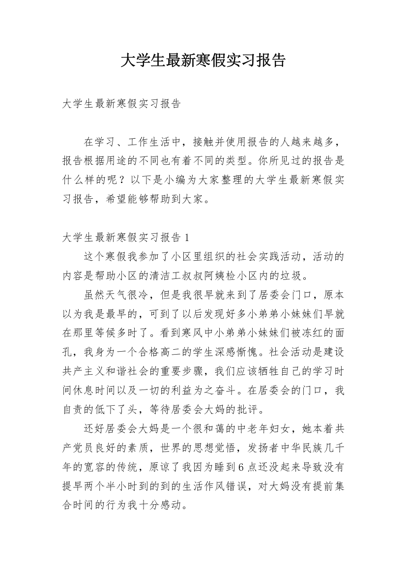 大学生最新寒假实习报告_1