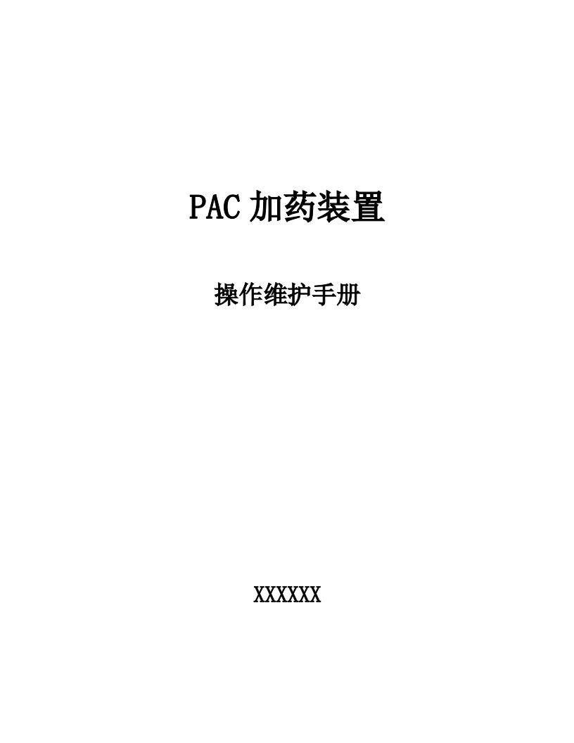 PAC加药装置说明指导书