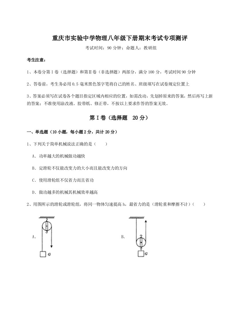 重庆市实验中学物理八年级下册期末考试专项测评试卷（含答案详解）