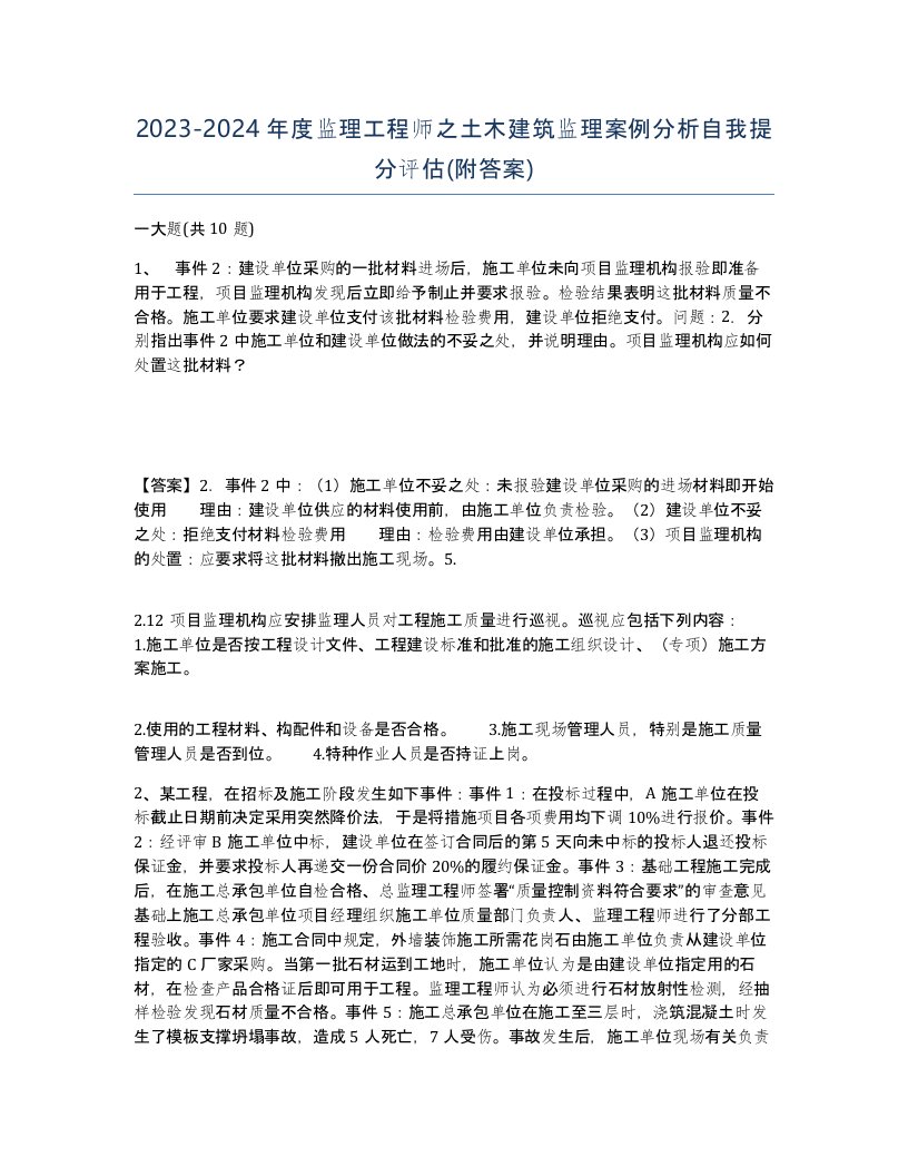 20232024年度监理工程师之土木建筑监理案例分析自我提分评估附答案