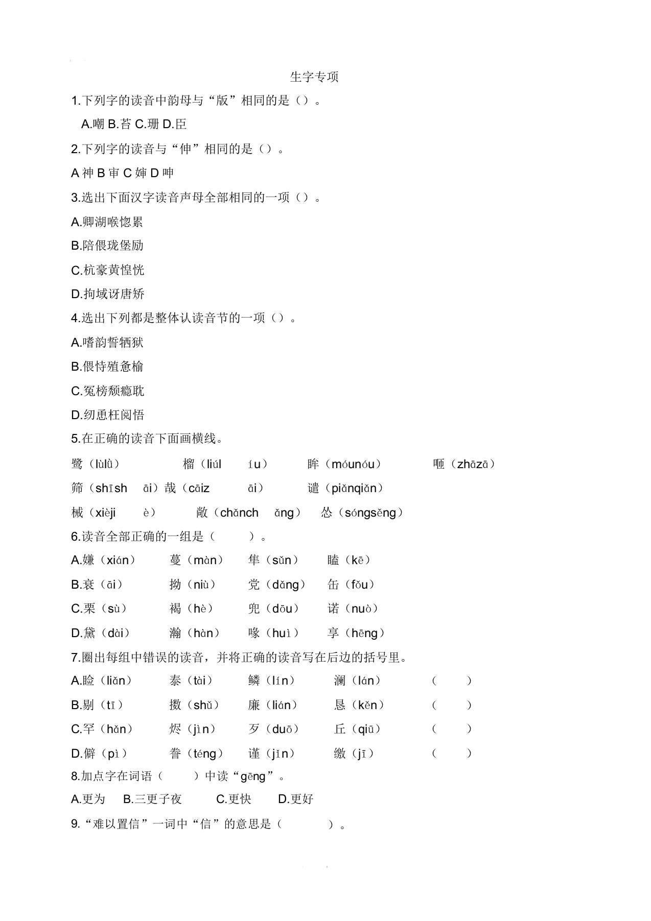 人教部编版小学五年级上册语文生字专项练习题带