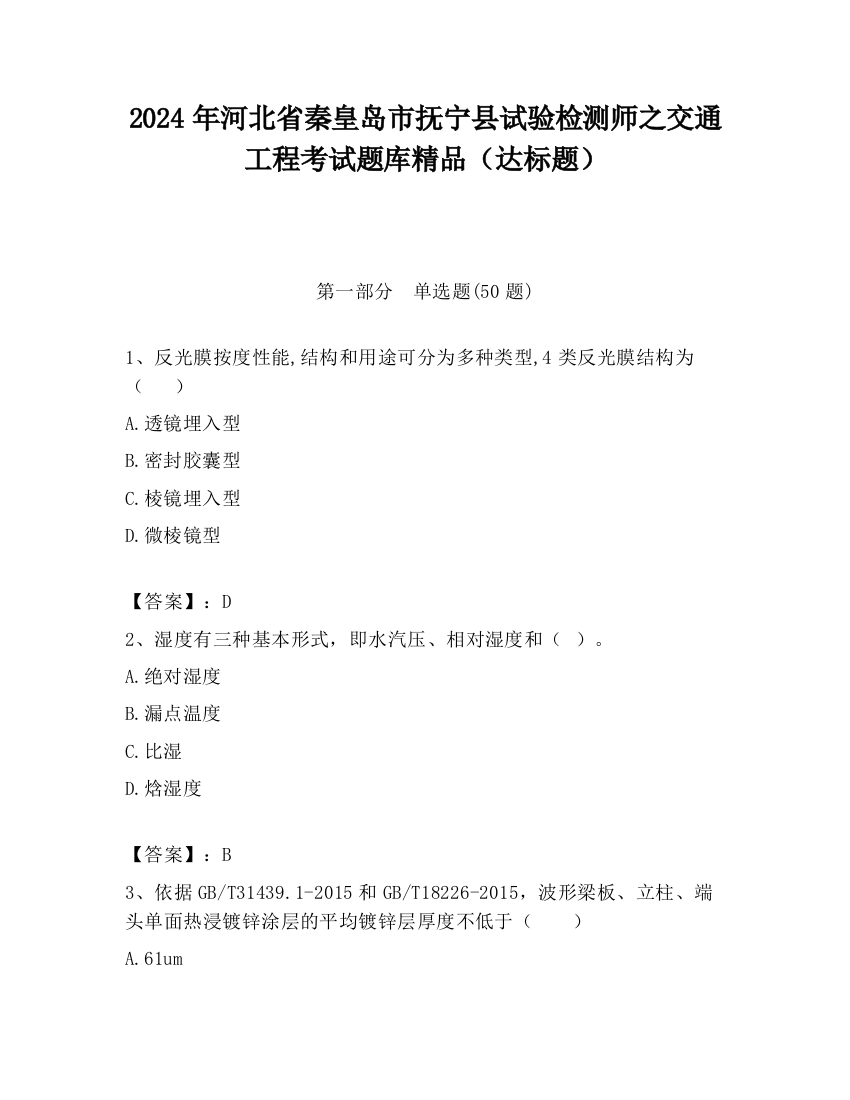 2024年河北省秦皇岛市抚宁县试验检测师之交通工程考试题库精品（达标题）