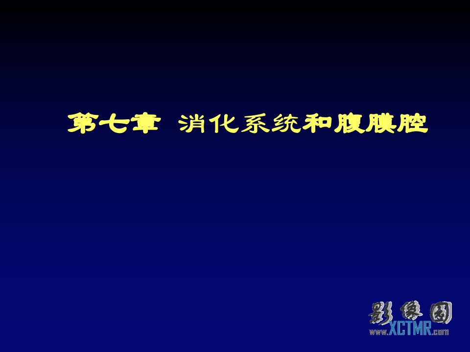 企业诊断-肝脏、胆系、胰腺和脾脏影像诊断