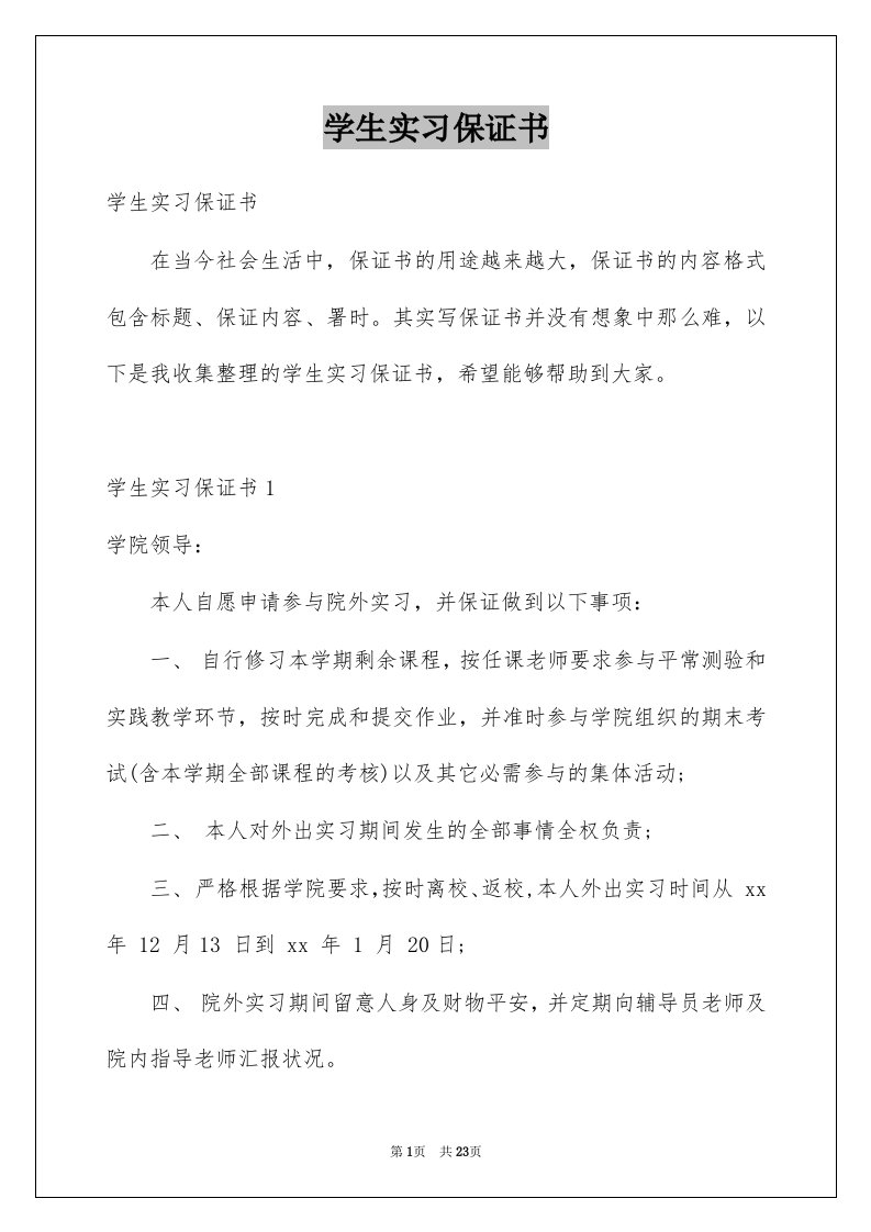 学生实习保证书例文