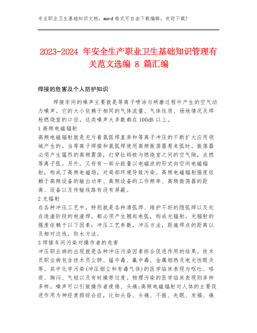 2023-2024年安全生产职业卫生基础知识管理有关范文选编8篇汇编