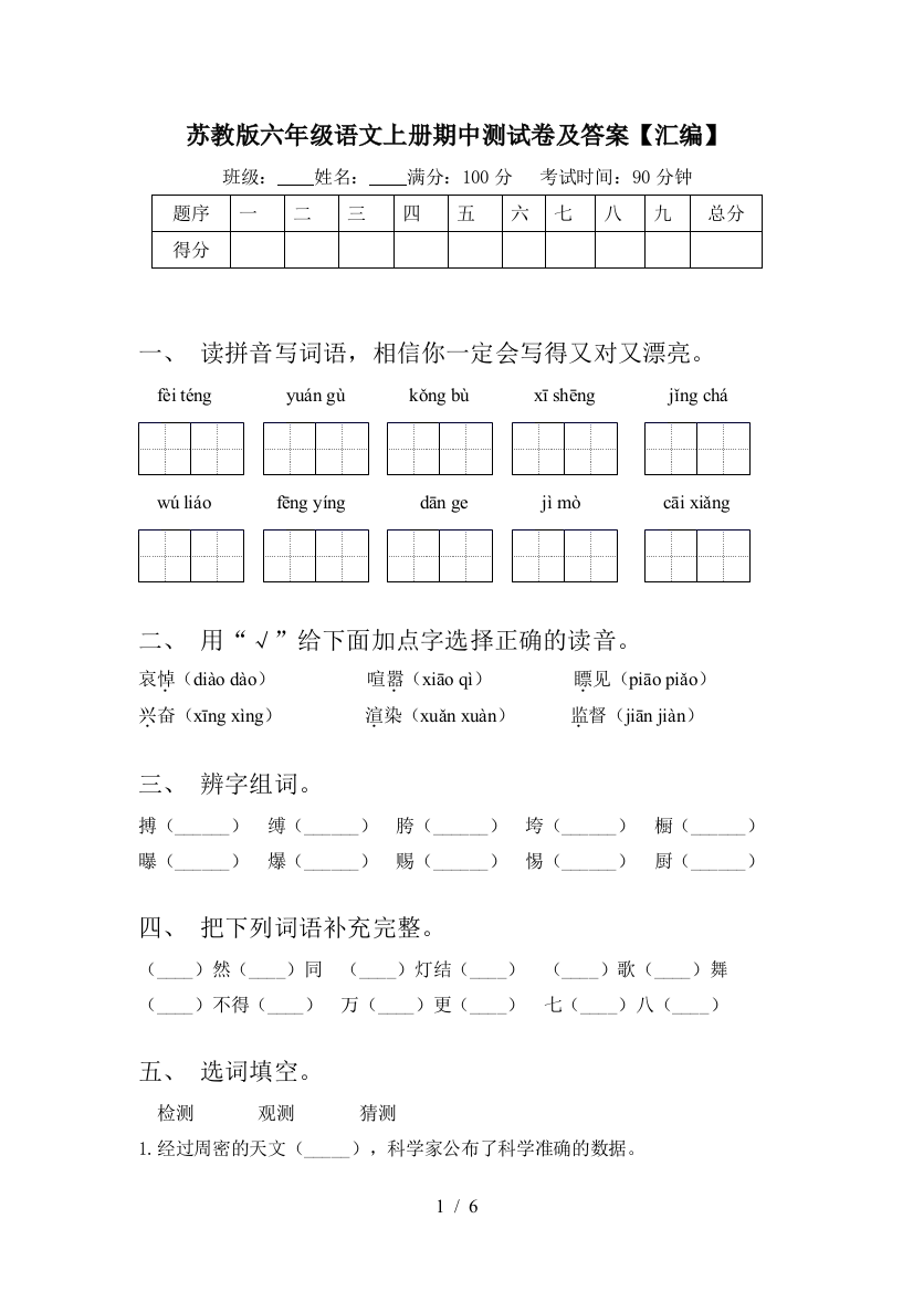 苏教版六年级语文上册期中测试卷及答案【汇编】