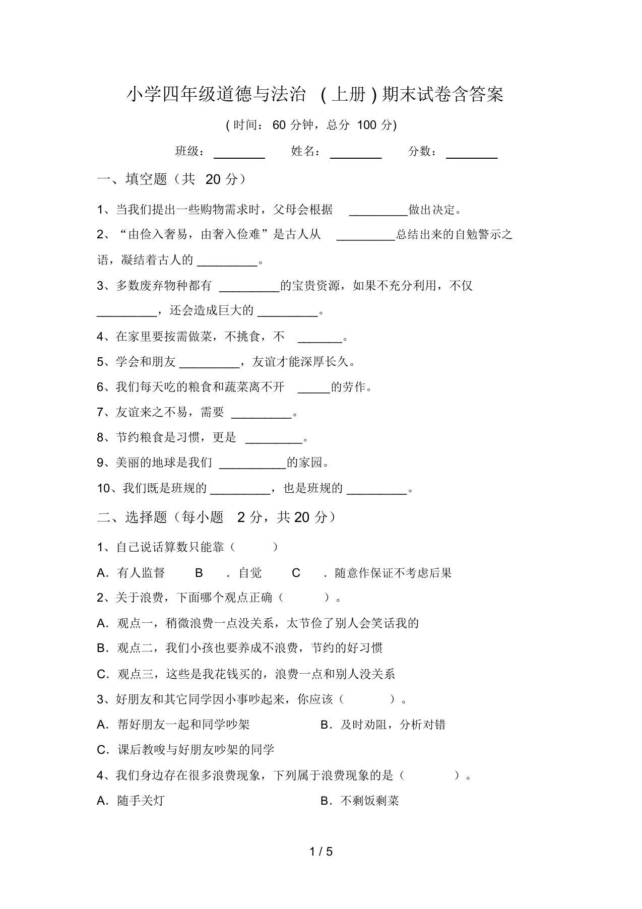 小学四年级道德与法治(上册)期末试卷含答案