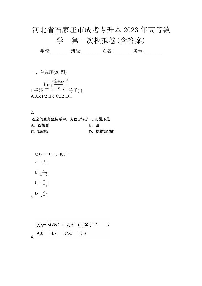 河北省石家庄市成考专升本2023年高等数学一第一次模拟卷含答案