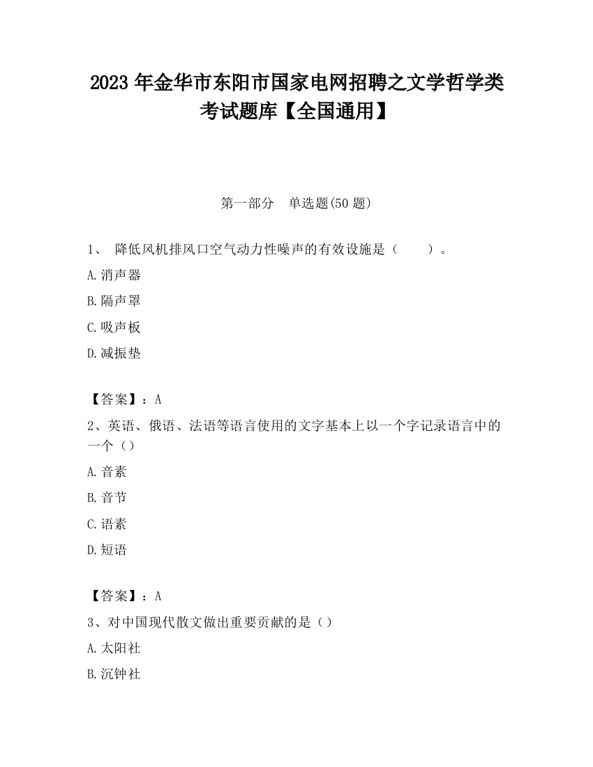 2023年金华市东阳市国家电网招聘之文学哲学类考试题库【全国通用】