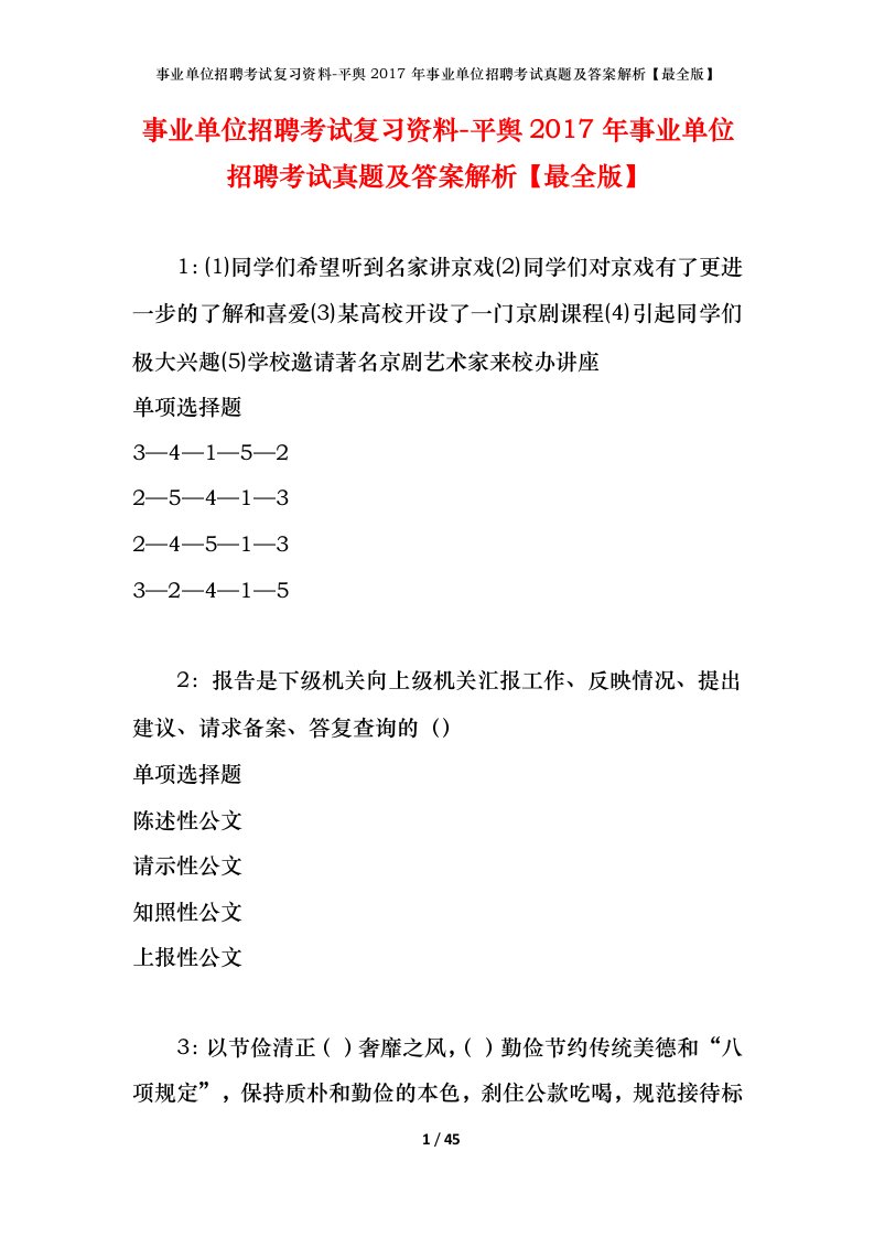 事业单位招聘考试复习资料-平舆2017年事业单位招聘考试真题及答案解析最全版