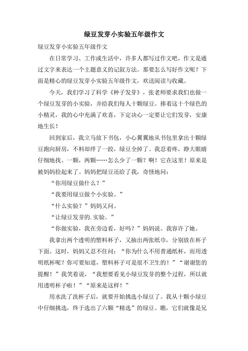 绿豆发芽小实验五年级作文