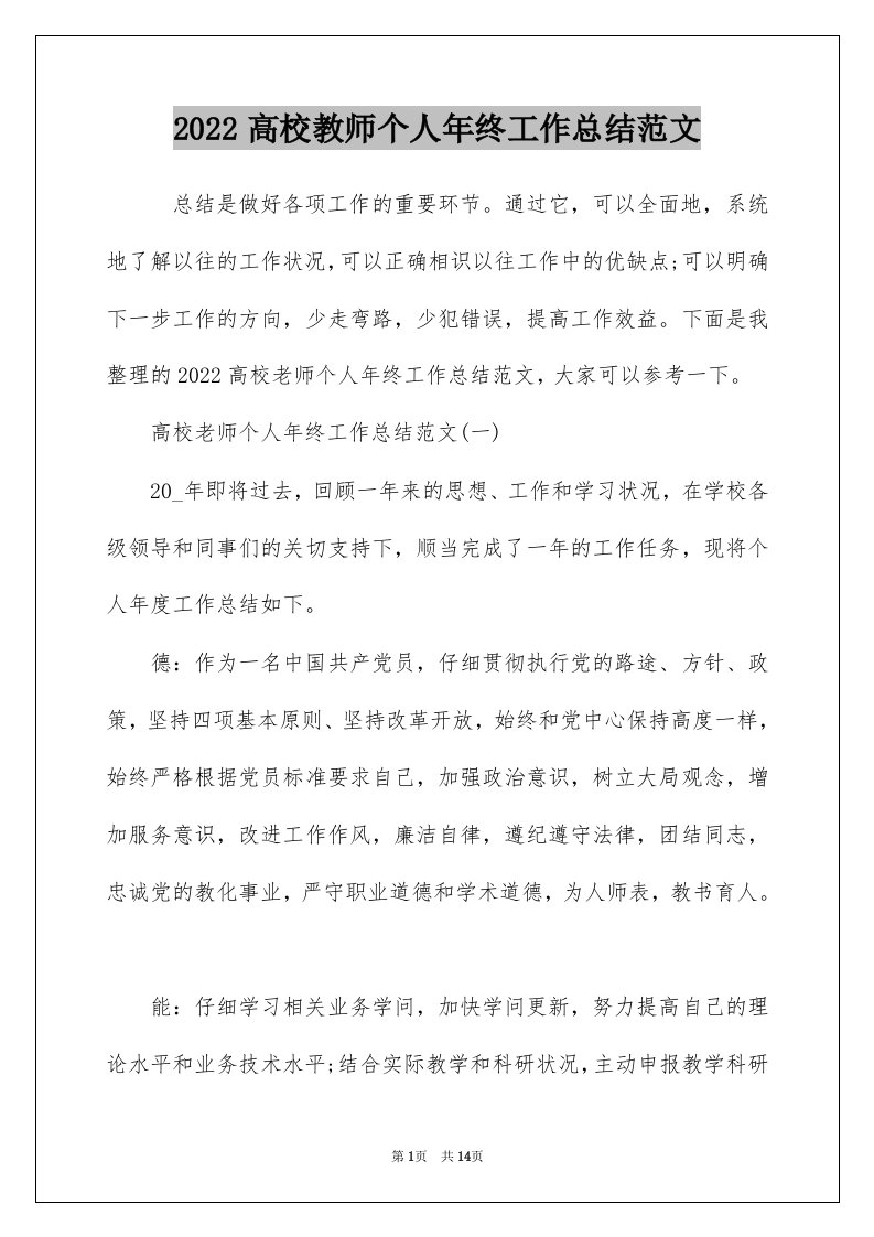 2022高校教师个人年终工作总结范文