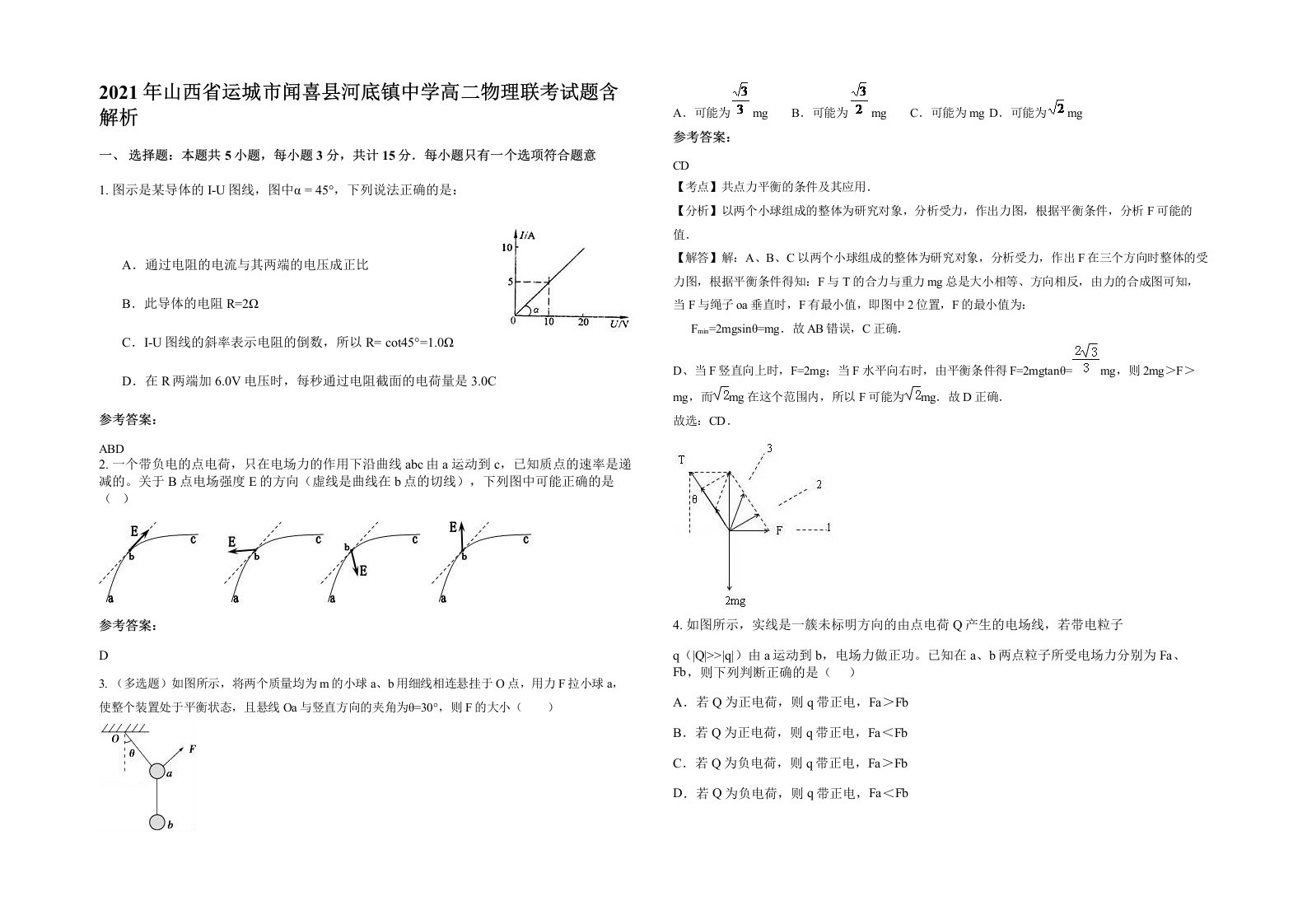 2021年山西省运城市闻喜县河底镇中学高二物理联考试题含解析