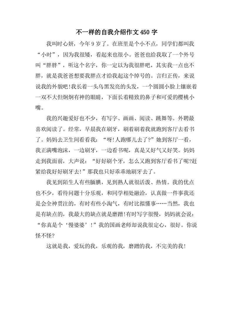 不一样的自我介绍作文450字