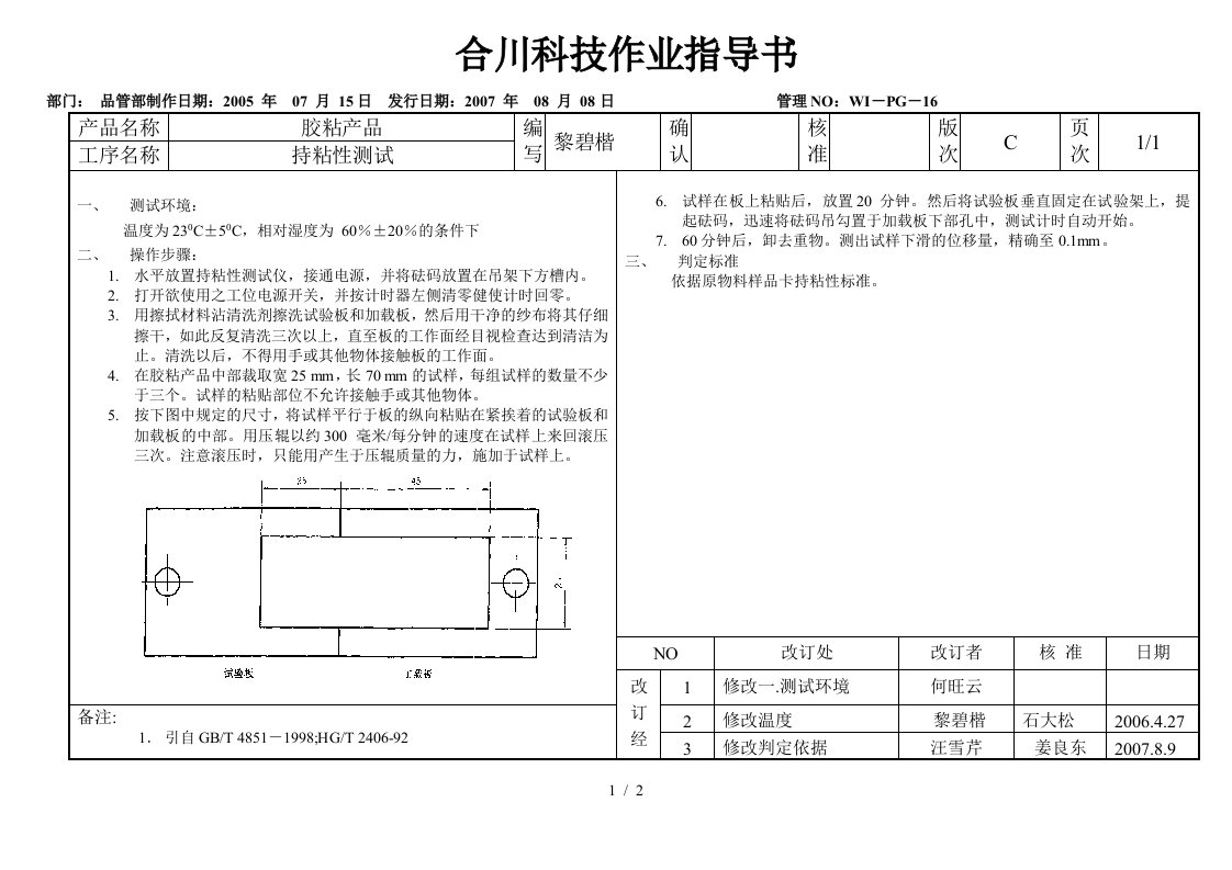 持粘性测试作业指导书C