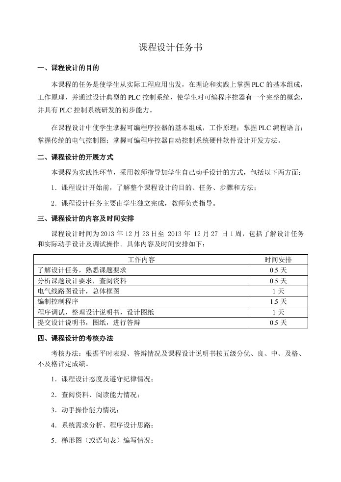 《电气控制与可编程控制器》课程设计正文