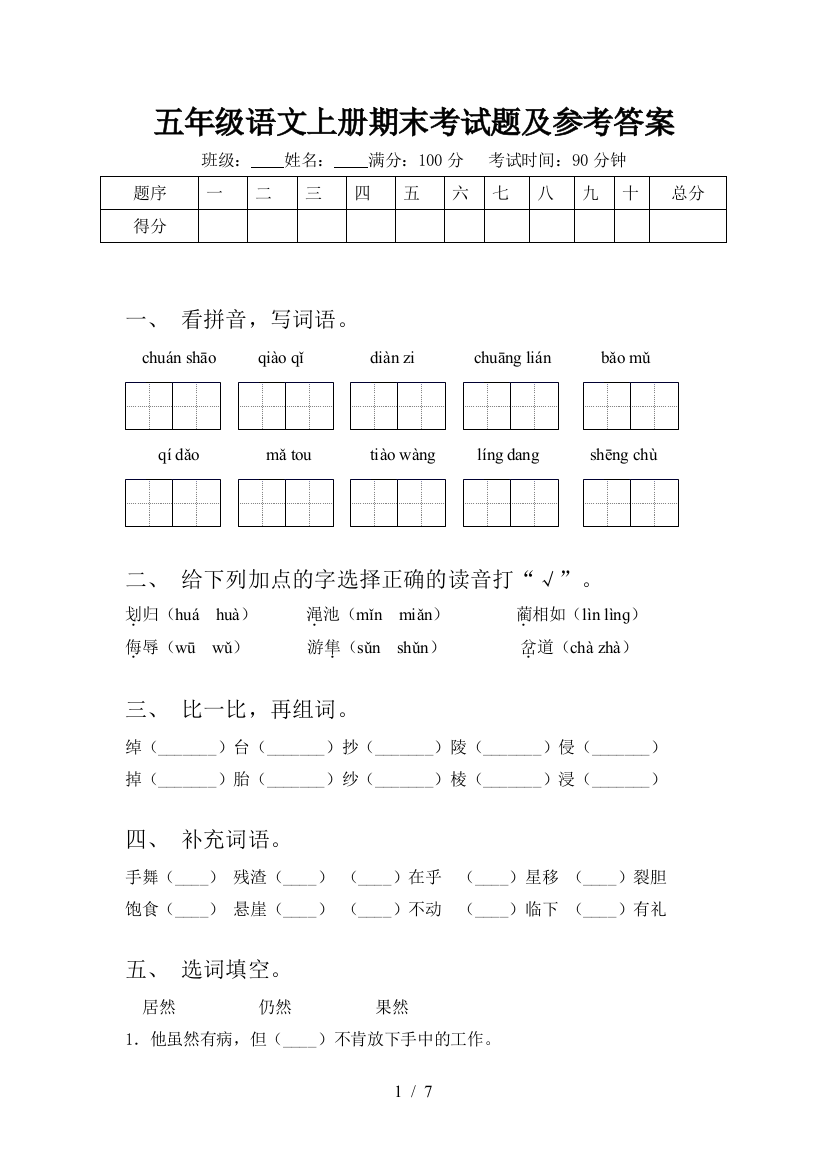 五年级语文上册期末考试题及参考答案