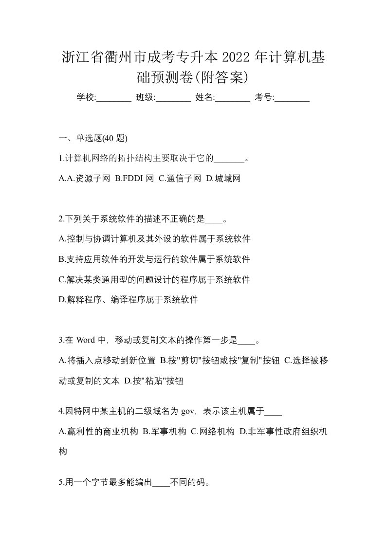 浙江省衢州市成考专升本2022年计算机基础预测卷附答案