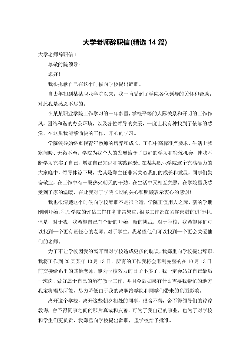 大学老师辞职信(精选14篇)