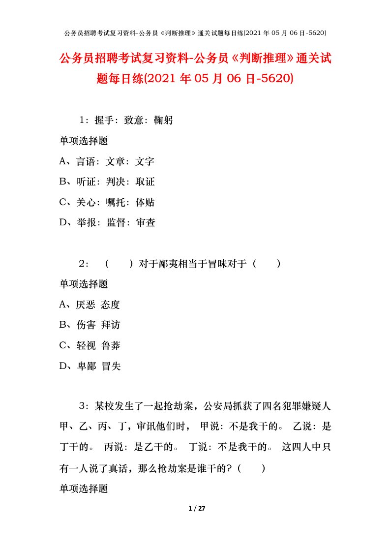 公务员招聘考试复习资料-公务员判断推理通关试题每日练2021年05月06日-5620