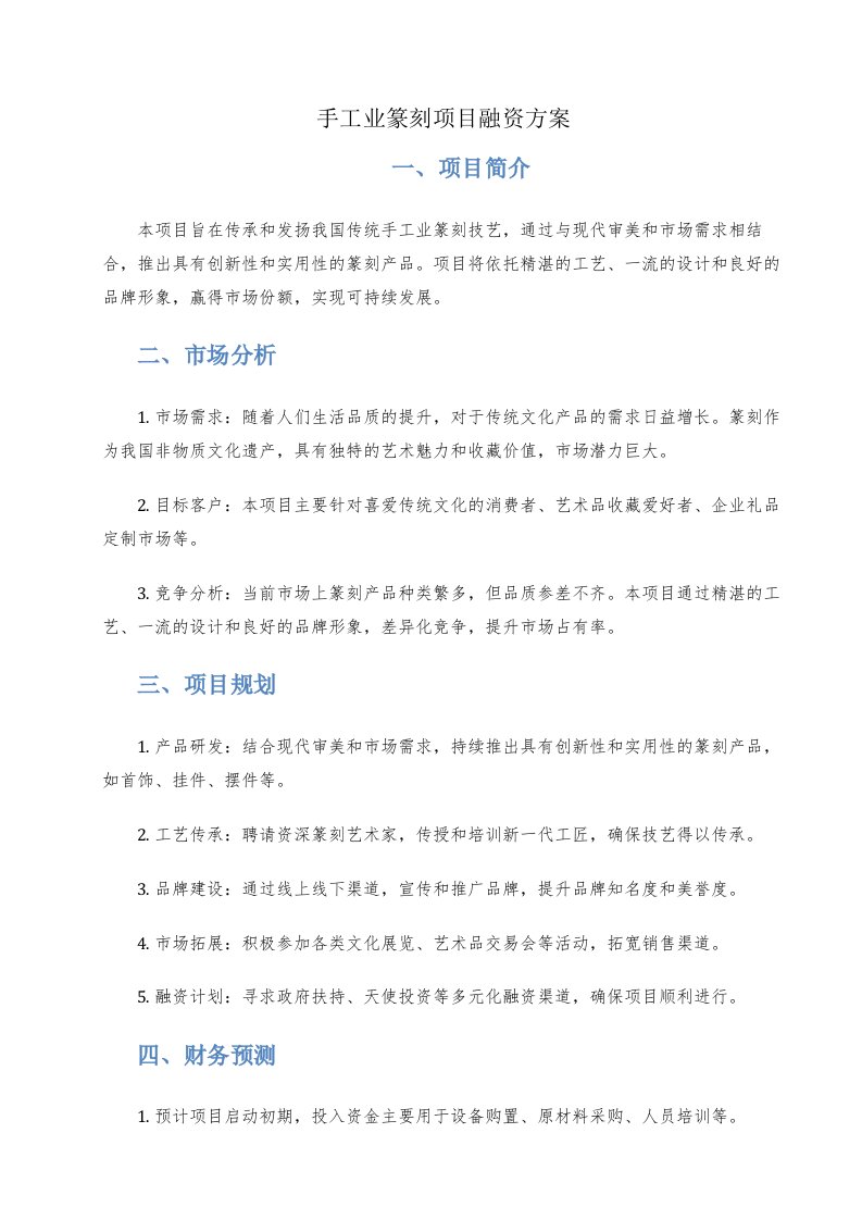 手工业篆刻项目融资方案