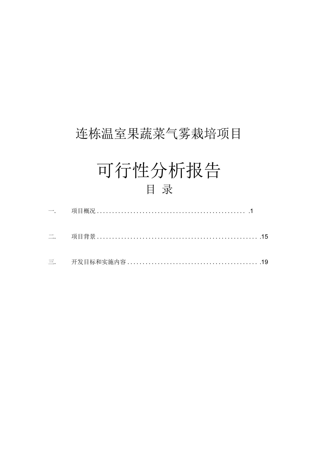 连栋温室果蔬菜气雾栽培项目可行性研究报告