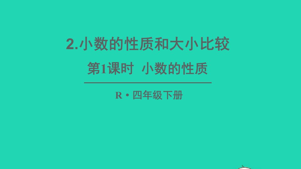 四年级数学下册4小数的意义和性质2小数的性质和大小比较第1课时小数的性质课件新人教版