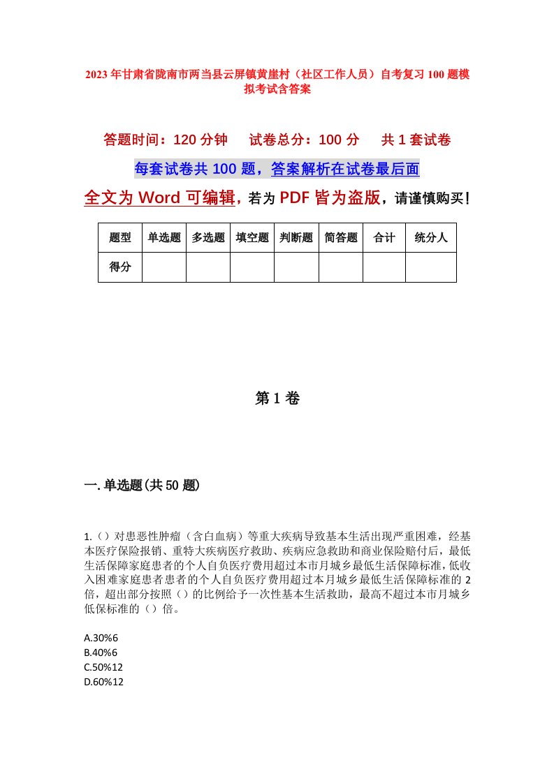 2023年甘肃省陇南市两当县云屏镇黄崖村社区工作人员自考复习100题模拟考试含答案