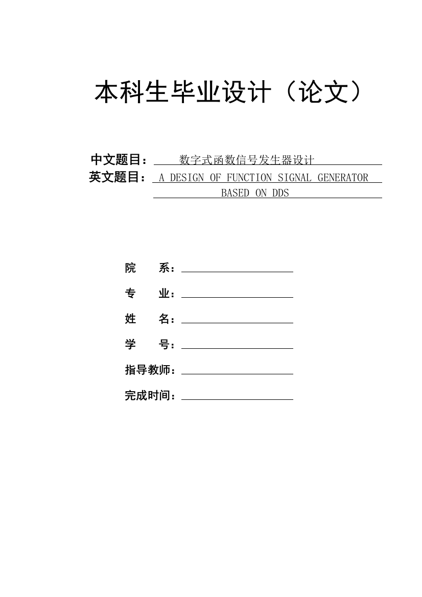 学位论文-—基于dds的数字式函数信号发生器设计