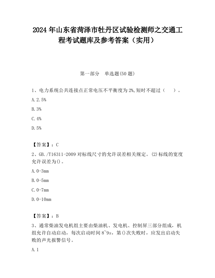 2024年山东省菏泽市牡丹区试验检测师之交通工程考试题库及参考答案（实用）