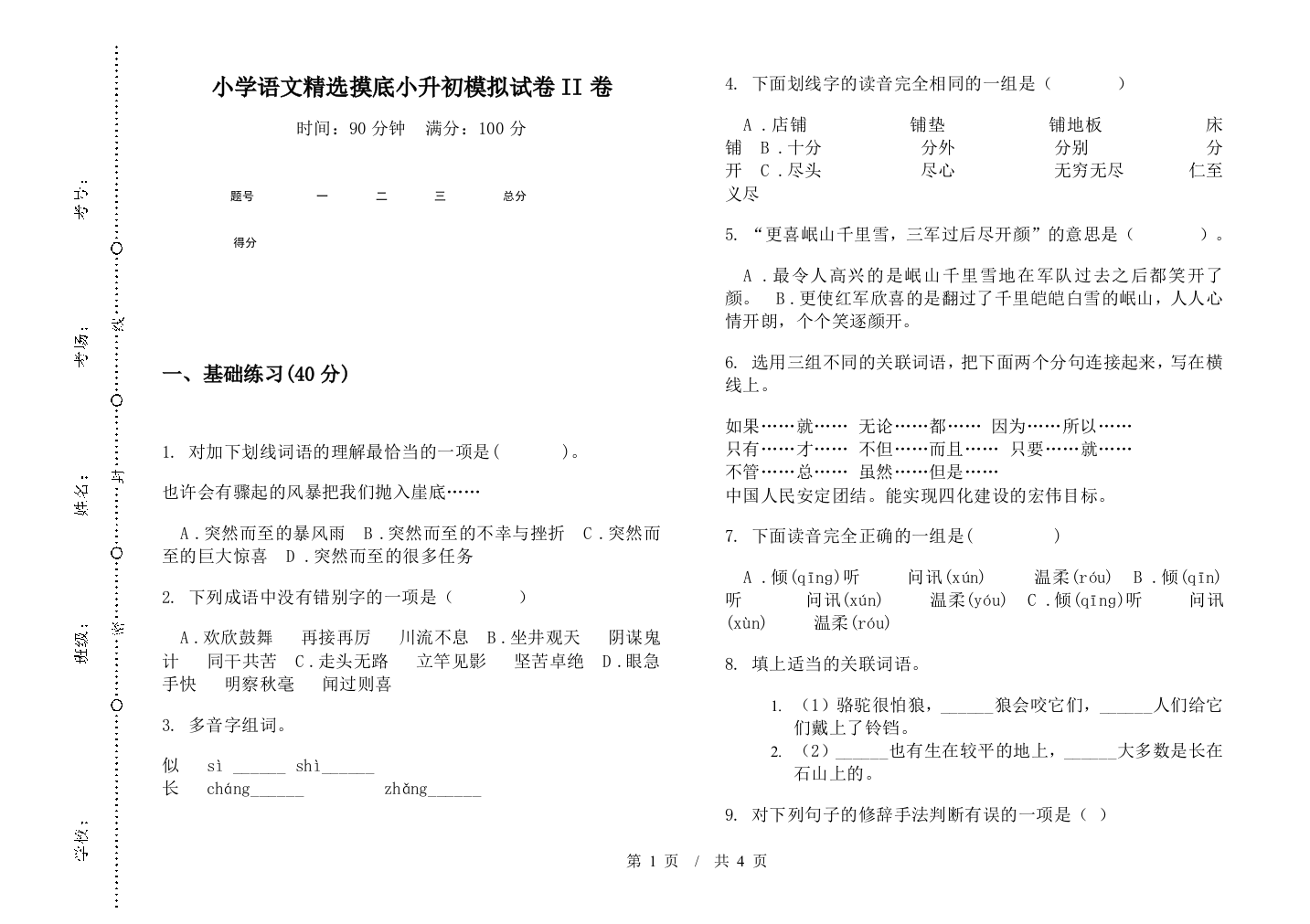 小学语文精选摸底小升初模拟试卷II卷