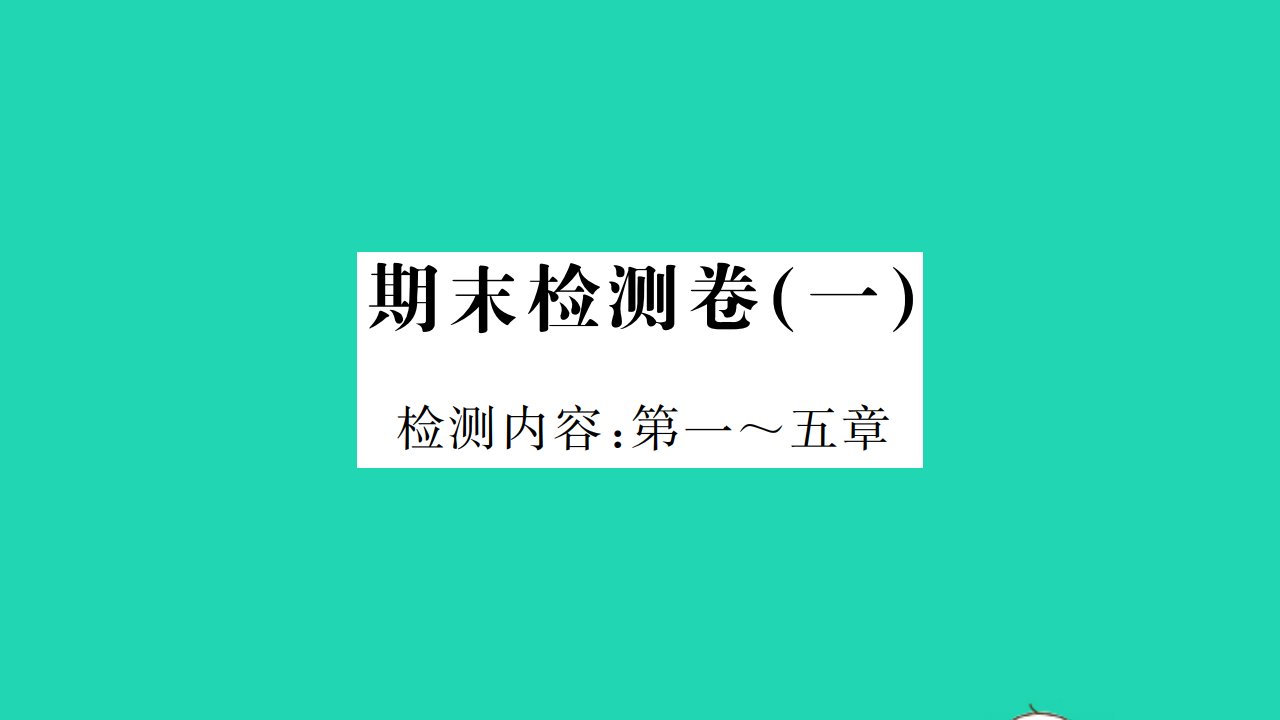 2021八年级物理上学期期末检测卷一习题课件新版教科版