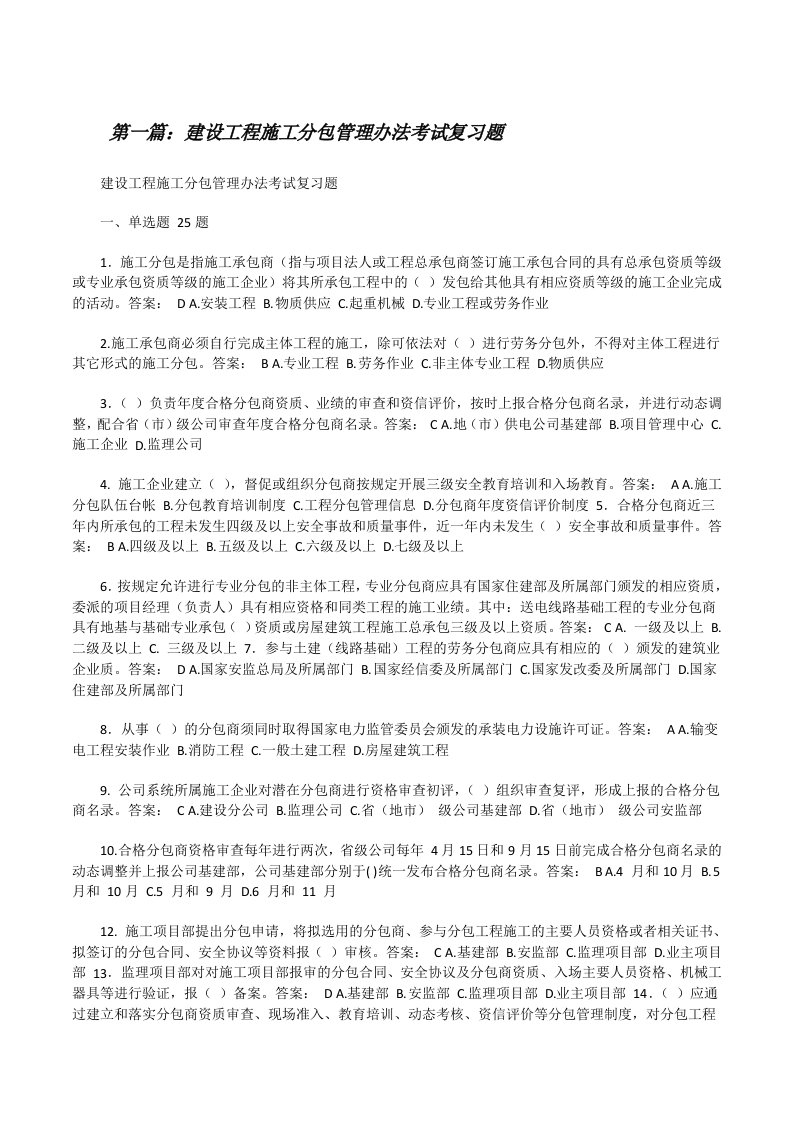 建设工程施工分包管理办法考试复习题[修改版]