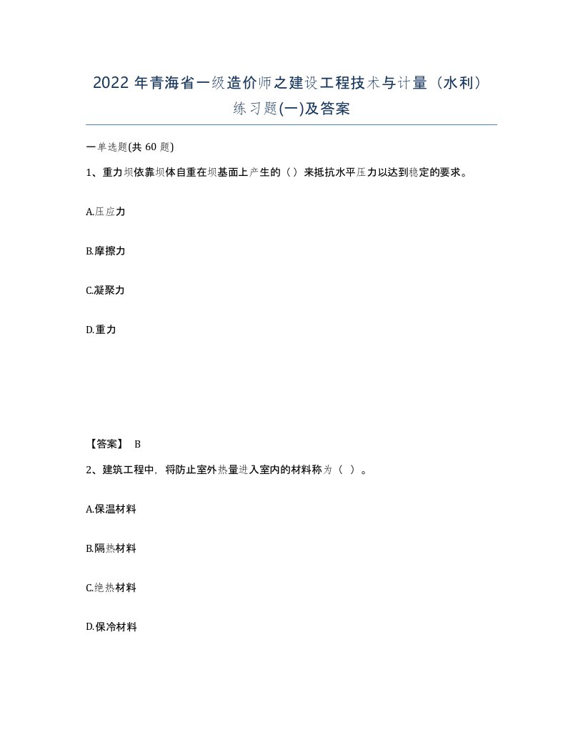 2022年青海省一级造价师之建设工程技术与计量水利练习题一及答案