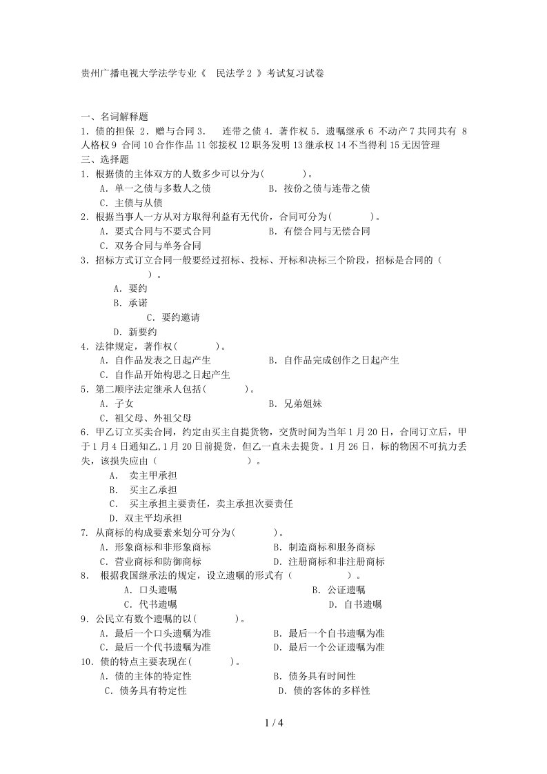 贵州广播电视大学法学专业《