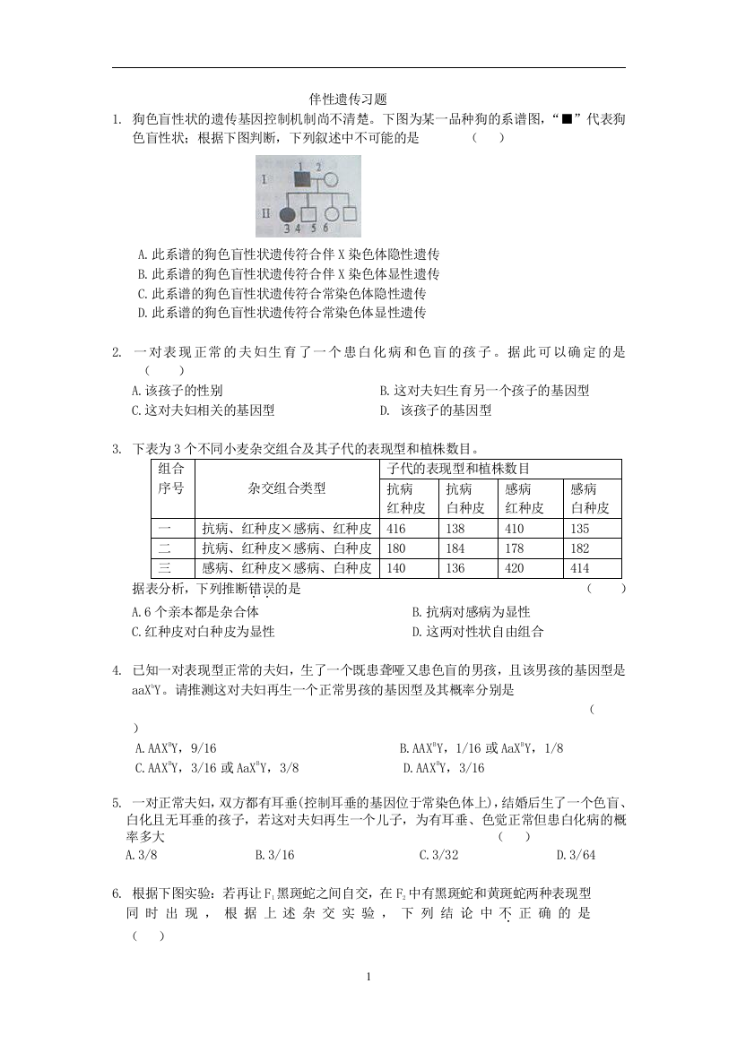 (完整word版)伴性遗传超经典习题汇总-推荐文档