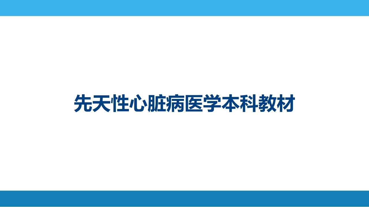 先天性心脏病医学本科教材课件