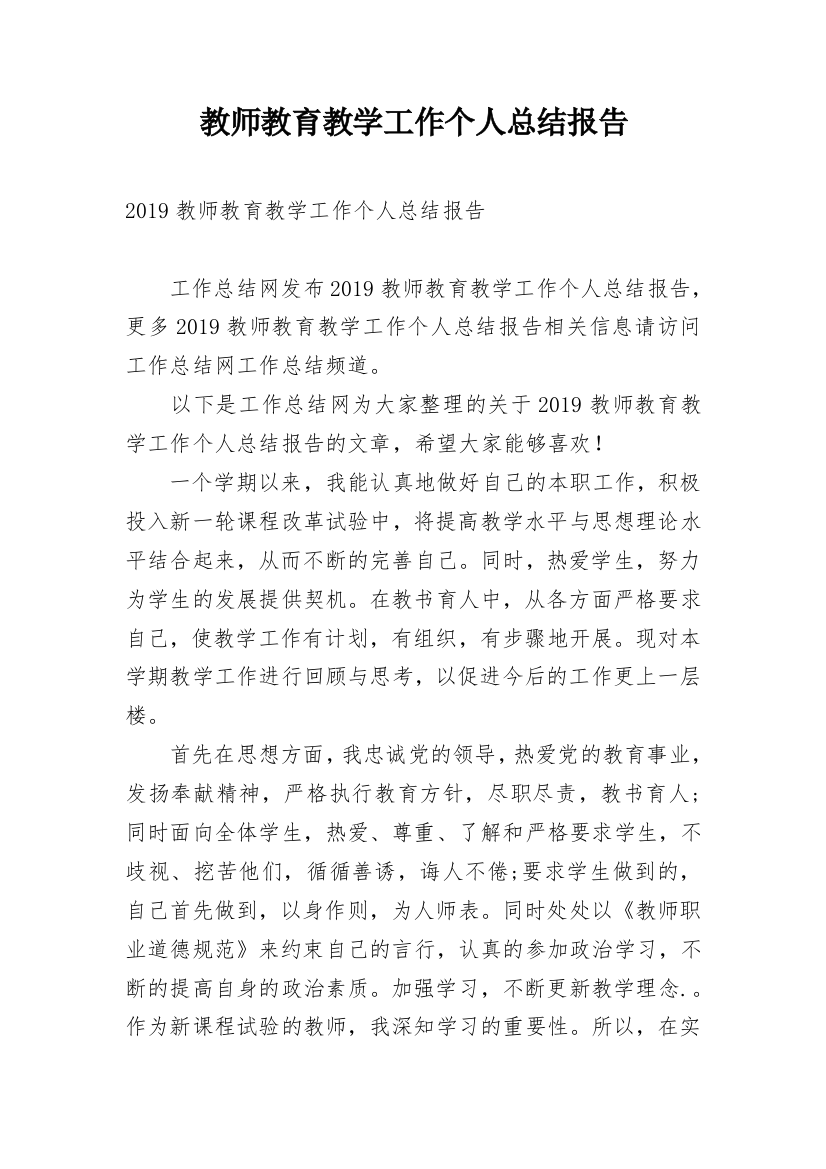 教师教育教学工作个人总结报告