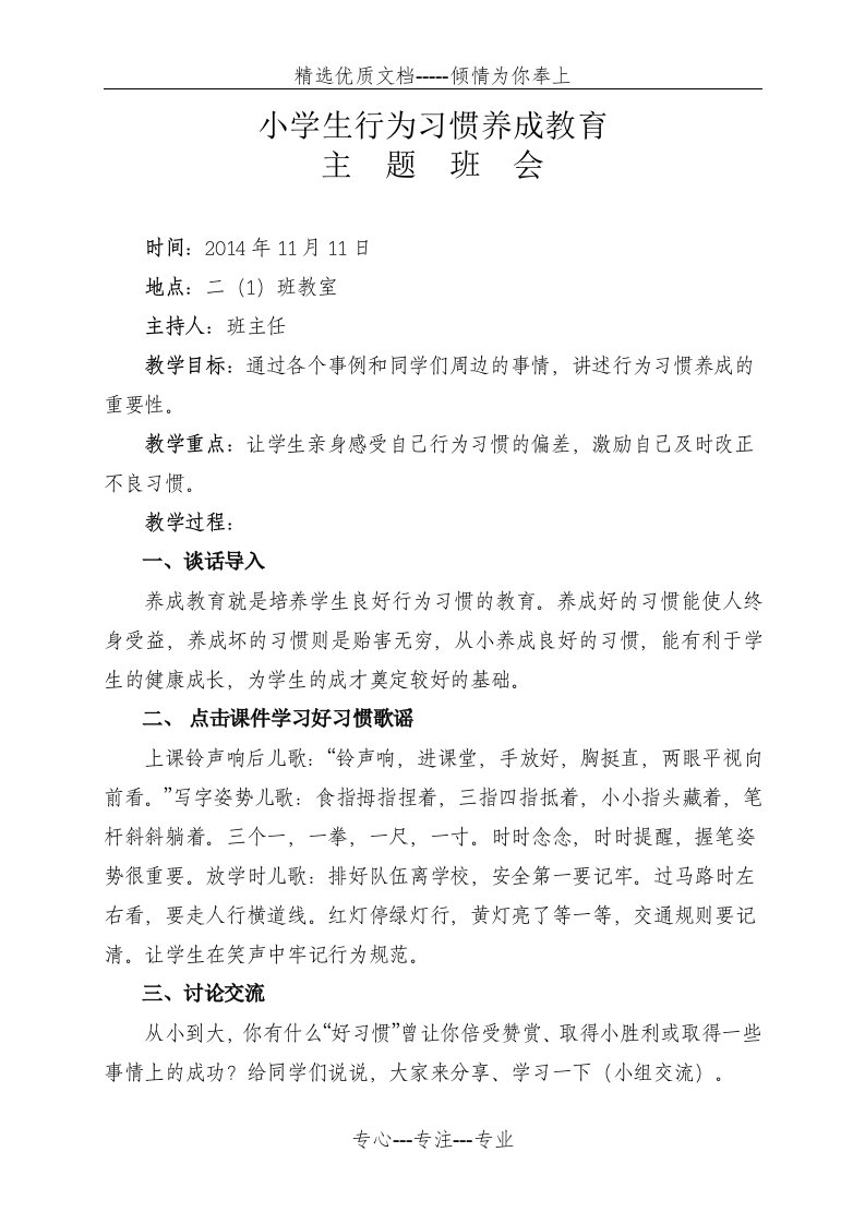 小学生行为习惯养成教育主题班会(共2页)