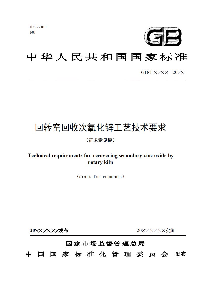 回转窑回收次氧化锌工艺技术要求