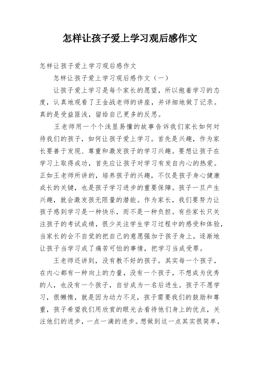 怎样让孩子爱上学习观后感作文