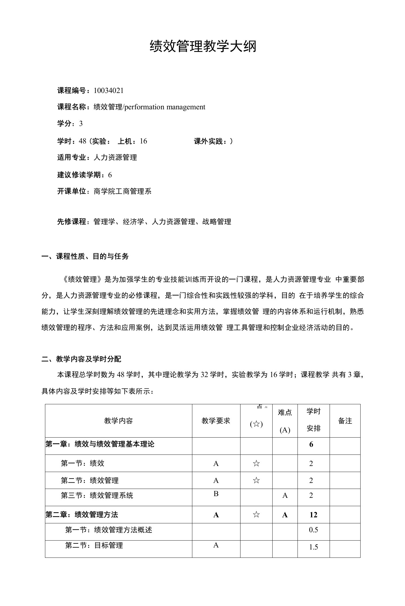 绩效管理教学大纲