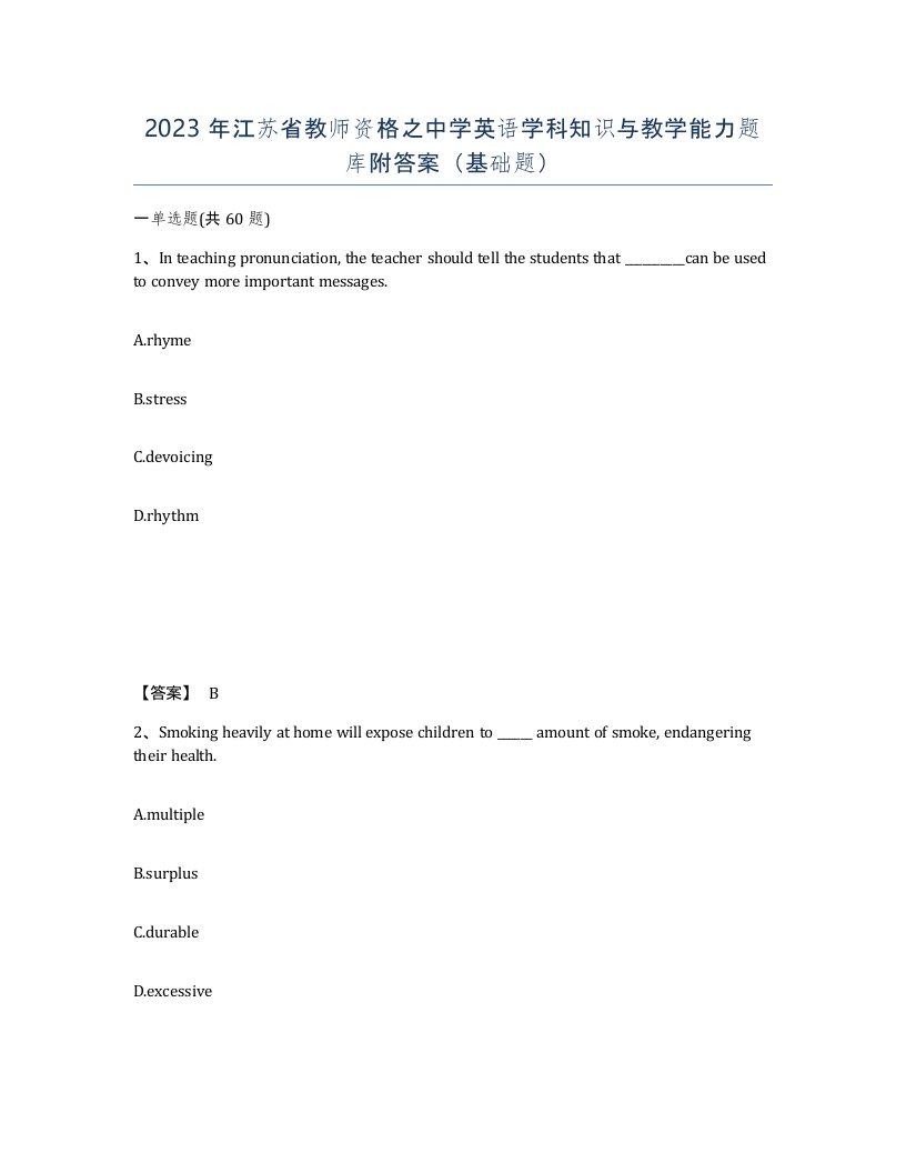 2023年江苏省教师资格之中学英语学科知识与教学能力题库附答案基础题