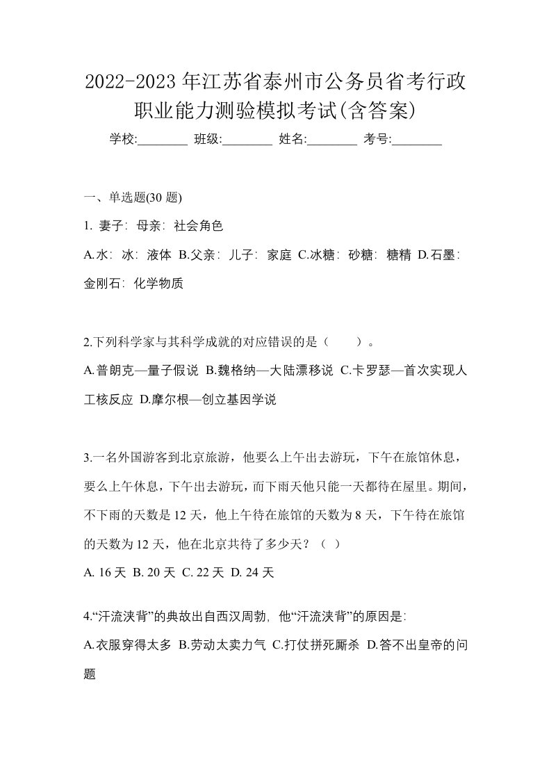 2022-2023年江苏省泰州市公务员省考行政职业能力测验模拟考试含答案