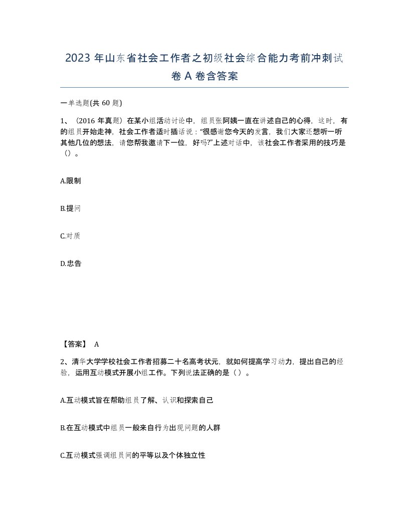 2023年山东省社会工作者之初级社会综合能力考前冲刺试卷A卷含答案